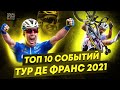 ТОП 10 Событий ТУР ДЕ ФРАНС 2021