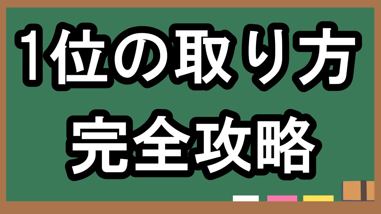 10分でわかる1位の取り方【完全攻略】