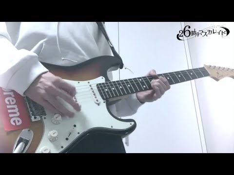 【26時のマスカレイド】ハローハロー　ギター