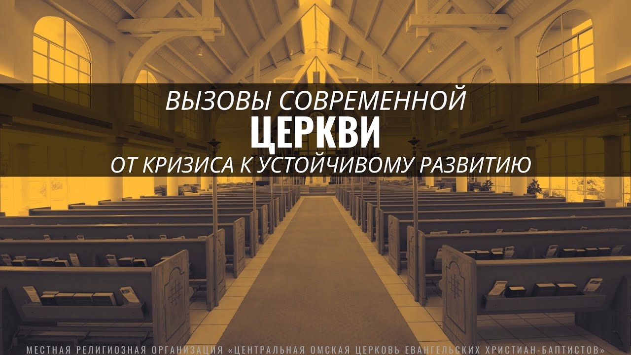 Семинар - "Вызовы современной церкви: от кризиса к устойчивому развитию" Часть 4