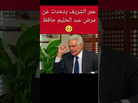 عمر الشريف يتحدث عن مرض عبد الحليم حافظ