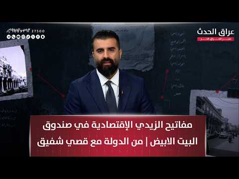 مفاتيح الزيدي الإقتصادية في صندوق البيت الابيض | #من_الدولة مع قصي شفيق