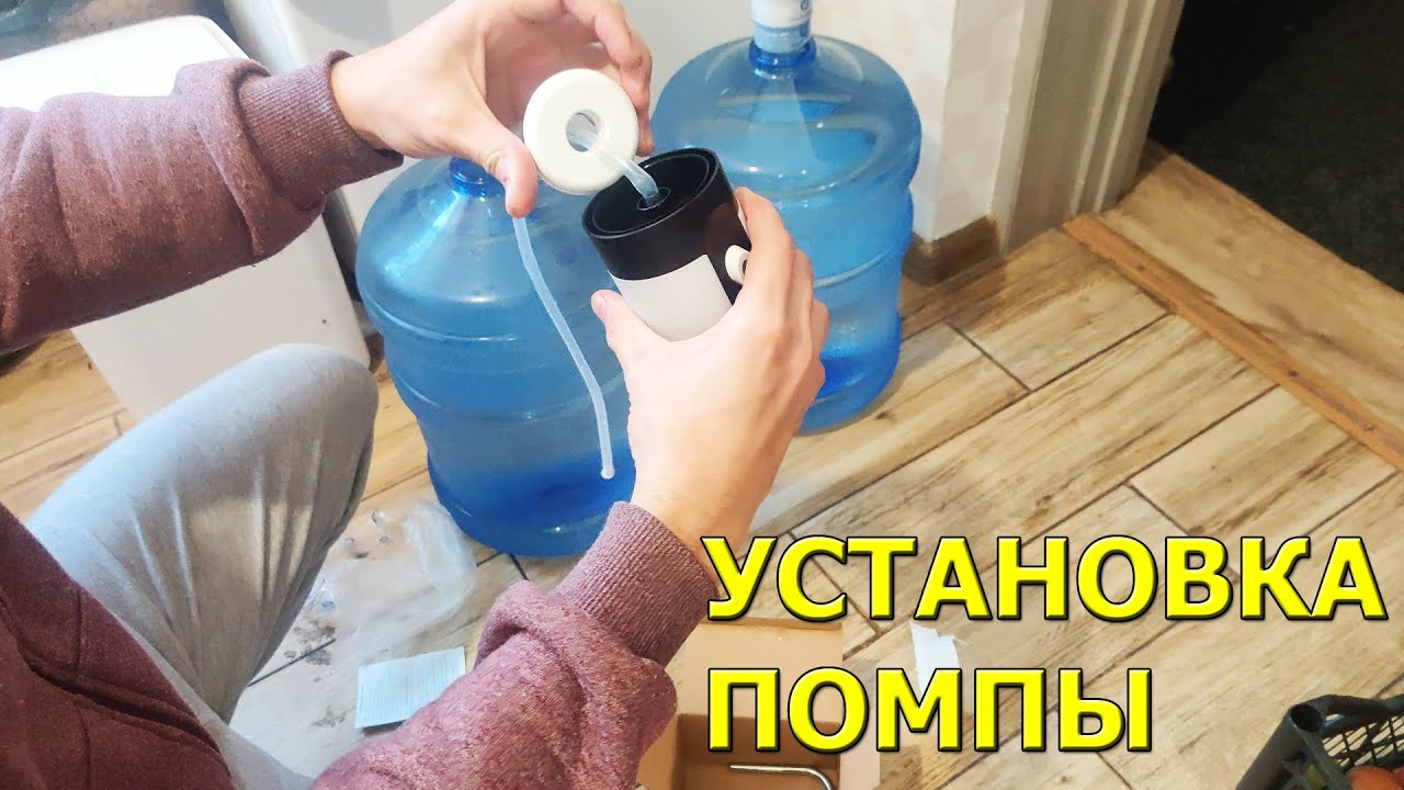 Как установить Помпу для воды на 19 литровый бутыль - YouTube