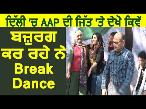 देखिये कैसे Delhi में AAP की जीत पर बजुर्ग कर रहे है Break Dance