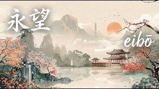 永望 (eibō) • Sunset Pagoda Lake • Eternal Horizon