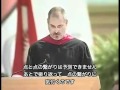 スティーブ・ジョブズ　伝説の卒業式スピーチ（日本語字幕）