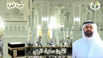 وأتمّوا الحجَّ والعمرةَ لله - تلاوة معطرة من سورة البقرة للمقرئ د. ضياءالمرعي