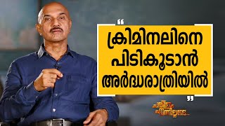 Unnirajan IPS - 03 | Charithram Enniloode 2487 | Unnirajan IPS | Safari TV