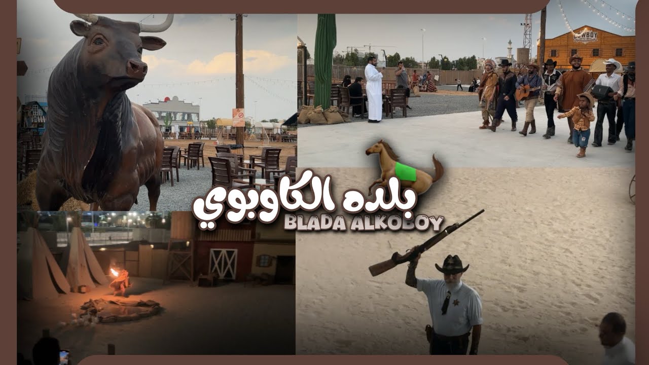 فللوق بلدة الكاووبوي🐎 || لا يفووتكم || احس اني دخلت مدينة جديدة🧳 🤩!