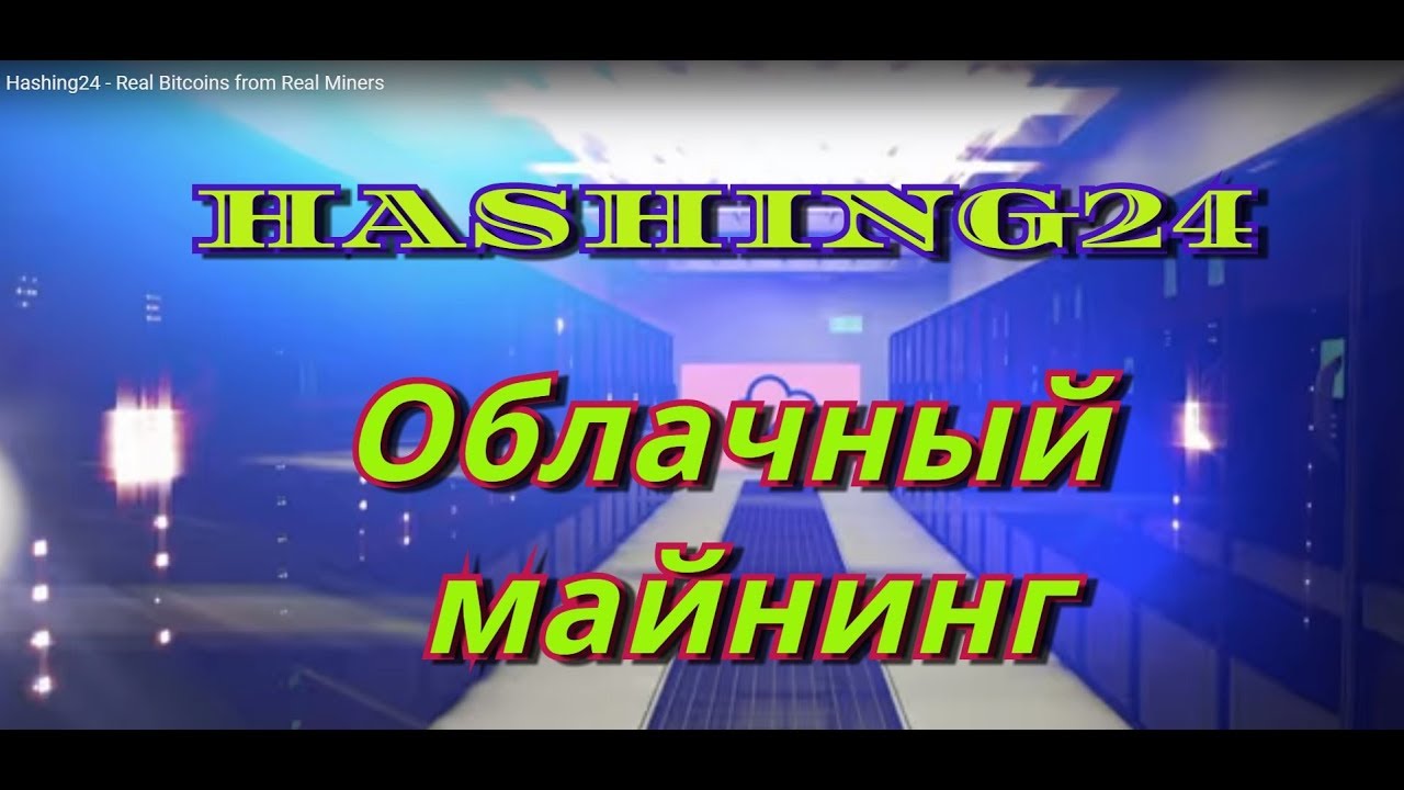 HASHING24 облачный майнинг - обзор, доходность, окупаемость