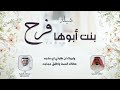 شيلة بنت ابوها فرح كلمات مصلح الحربي اداء عبدالله الصبره 