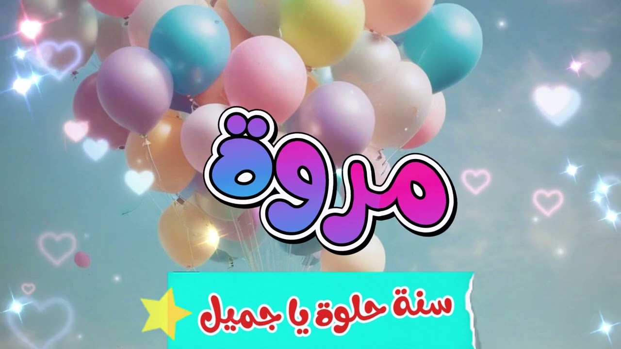 أغنية سنة حلوة يا مروة - Happy Birthday Marwa