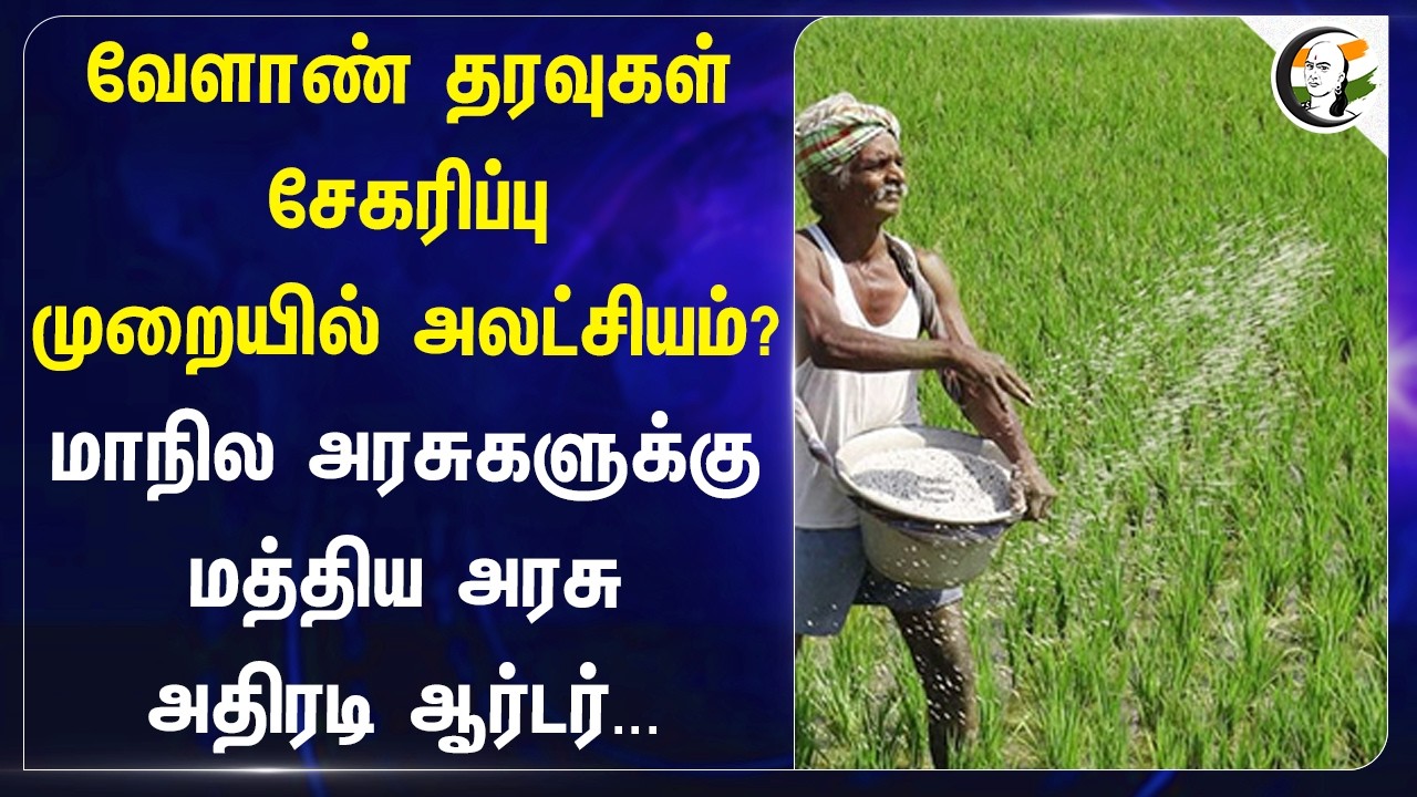 ⁣வேளாண் தரவுகள் சேகரிப்பு முறையில் அலட்சியம்?  மாநில அரசுகளுக்கு Central Govt அதிரடி Order |