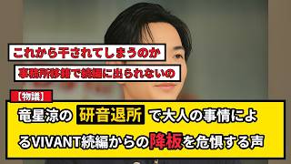 【物議】竜星涼が研音を退所！VIVANT続編への影響と独立リスクを徹底検証