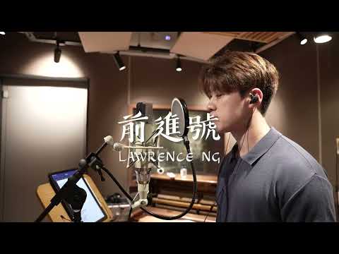 《前進號》 - Covered by Lawrence Ng