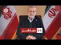 مباشر مقابلة صحفية للرئيس الإيراني مسعود بزشكيان 