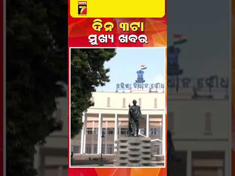 ଦିନ ୩ ଟାର ମୁଖ୍ୟ ଖବର || #Headlines || March 26, 2026 || #prameyanews7 #breakingnews #topheadlines