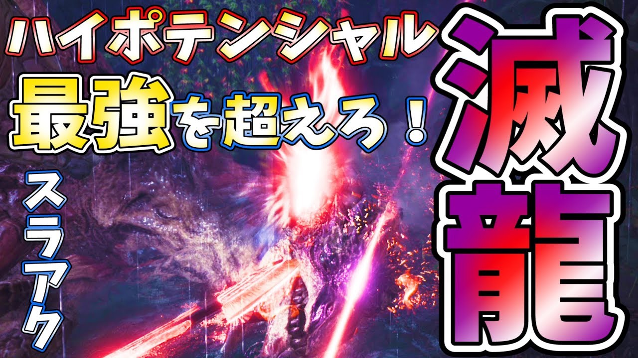 Mhw デモンを超えろ 無属性強化 龍属性強化のハイブリッドスラアクで限界突破せよ モンハンワールド実況 Mhw もんはんわーるど 動画まとめ