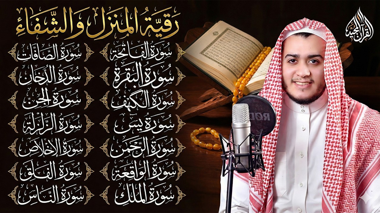 رقية البيت | سورة الفاتحة البقرة الكهف يس الواقعة الرحمن الملك الصافات الدخان الجن الزلزلة الاخلاص,