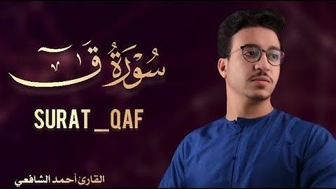 Surah Qaf- Ahmed Alshafey | سورة ق - أحمد الشافعي