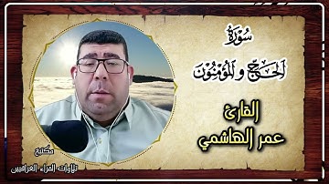 تلاوة خاشعة من سورة الحج والمؤمنون بصوت القارئ المبدع عمر الهاشمي