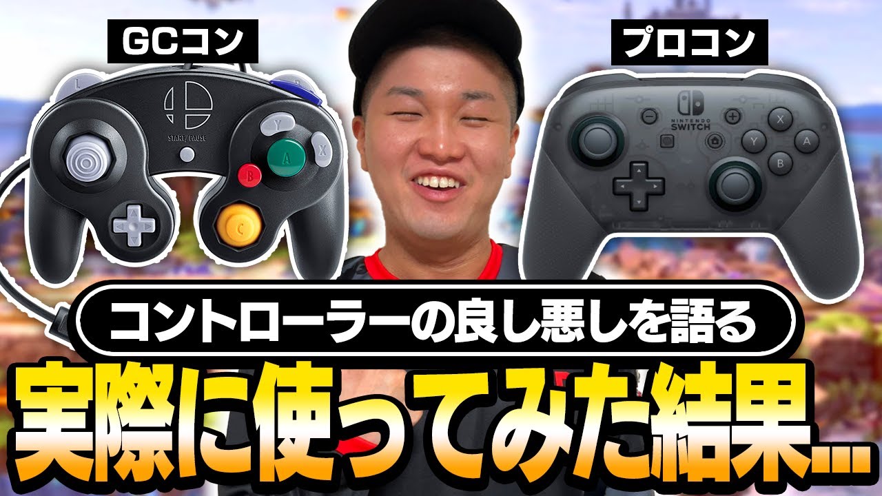バナムが『プロコンとGCコンの違い』と『良し悪し』を当時の経験を