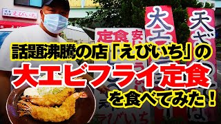【激安】話題の「えびいち」大えび定食700円食べてみた！