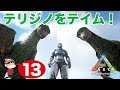 ＃１３【PS4】ARK SURVIVAL EVOLVED ~テリジノを従える！~