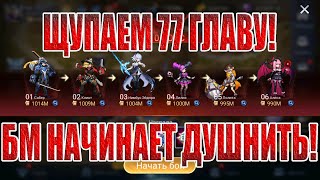 ЩУПАЕМ 77 ГЛАВУ В Mobile Legends: Adventure