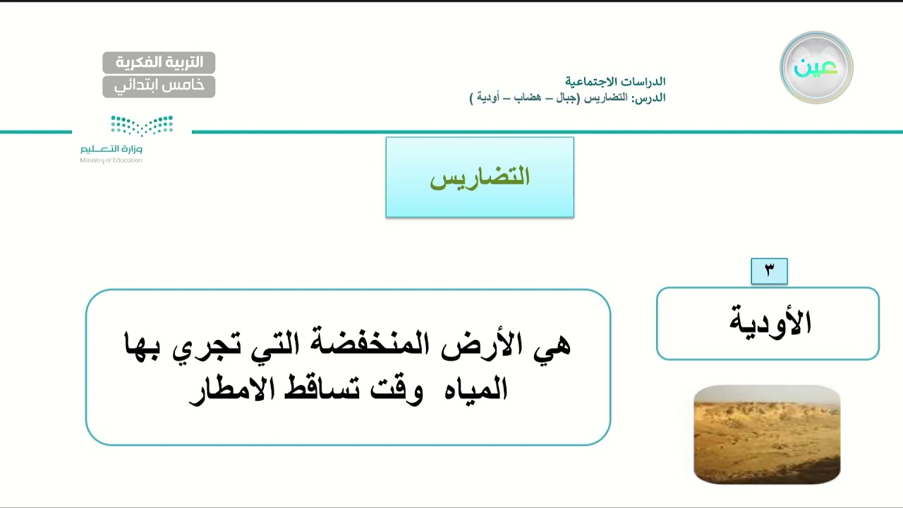 التضاريس (جبال -هضاب-أودية )(5-2-8) - الدراسات الاجتماعية  - خامس ابتدائي فكري 5