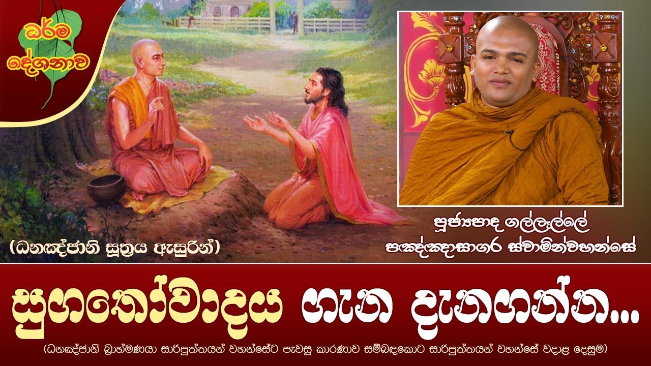 Ven Gallalle Pagngnasagara Thero | 2022-11-29 | 12:30 PM (සුගතෝවාදය ගැන දැනගන්න...) ධනඤ්ජානි සූත්‍රය