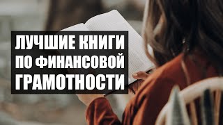 Лучшие книги по финансовой грамотности