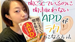 APDってなに？！/聞き取りを良くするためにどんな方法があるの？