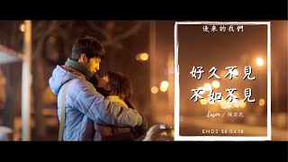 陳奕迅【好久不見&amp;不如不見】MV【後來的我們】 