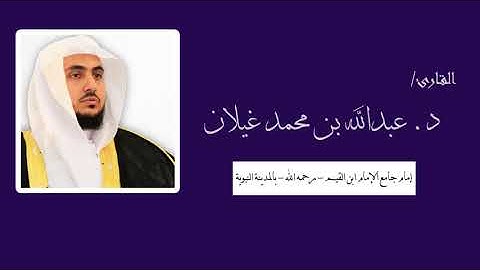 سورة المزمل كاملة من صلاة الفجر للشيخ د : عبدالله بن محمد غيلان - حفظه الله -