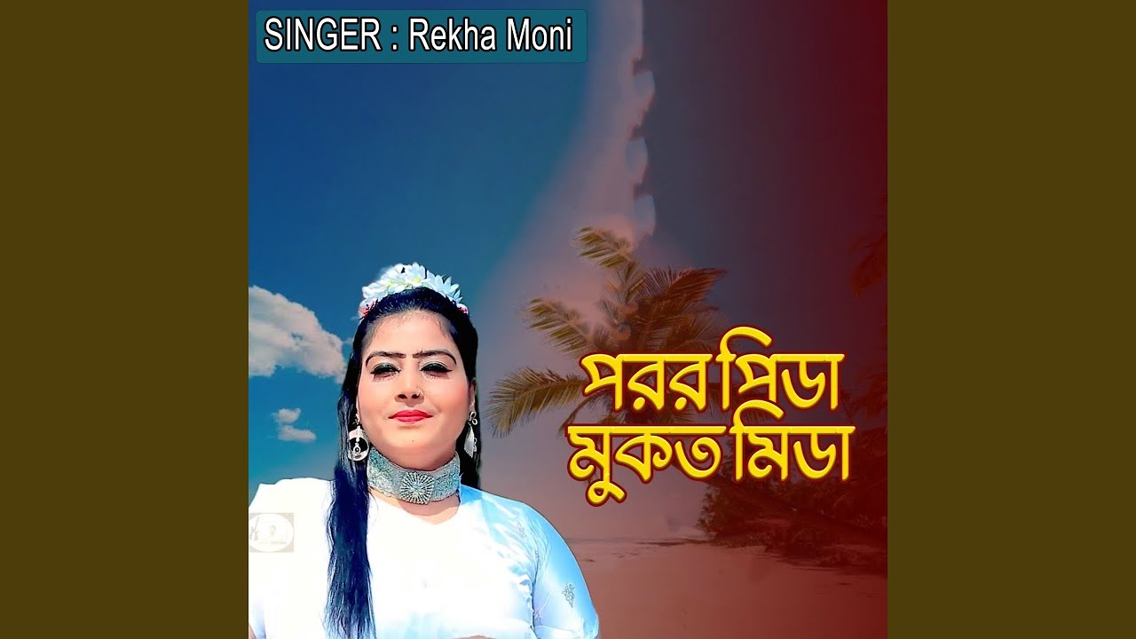 পরর পিডা মুকত মিডা