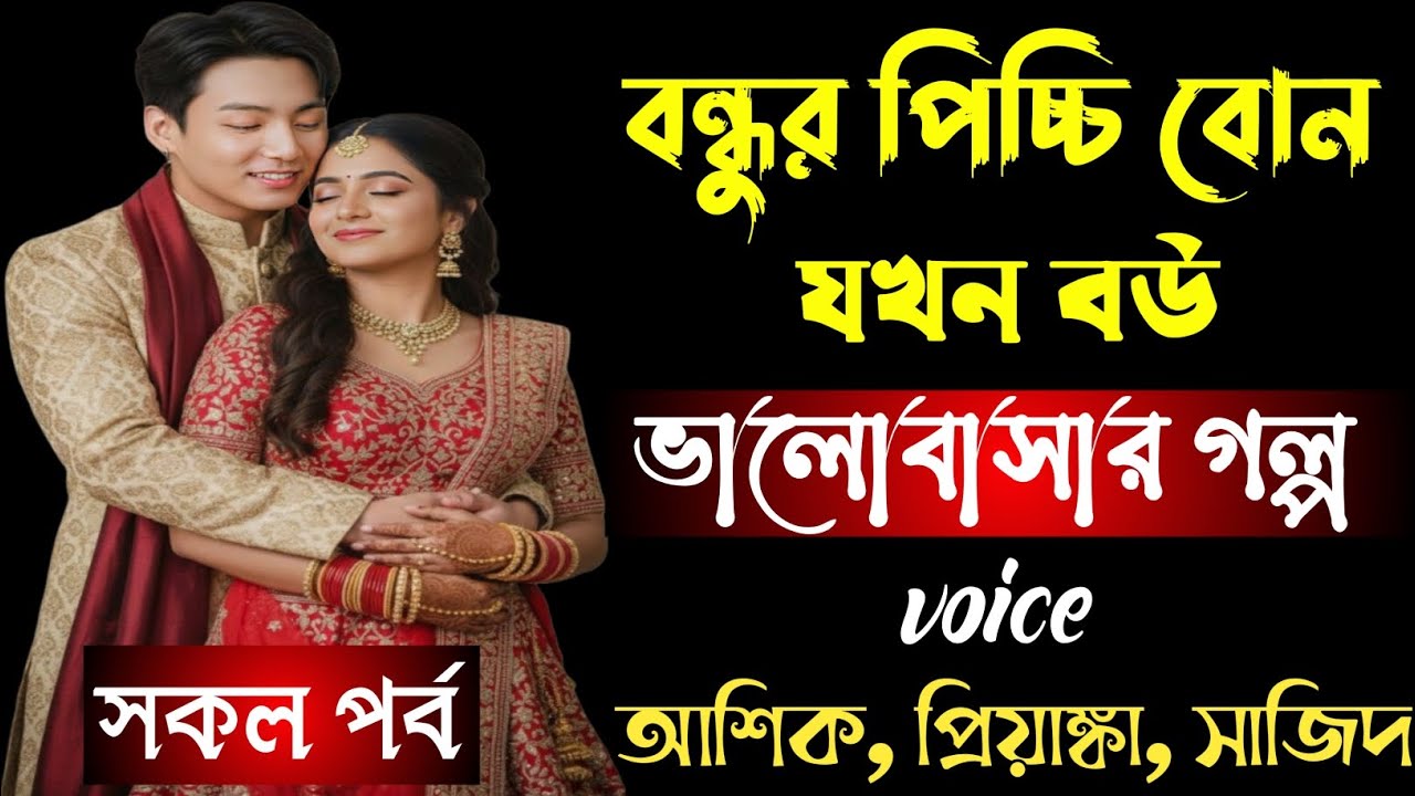 বন্ধুর পিচ্চি বোন যখন বউ || সকল পর্ব || ভালোবার গল্প || আশিক প্রিয়াঙ্কা সাজিদ 