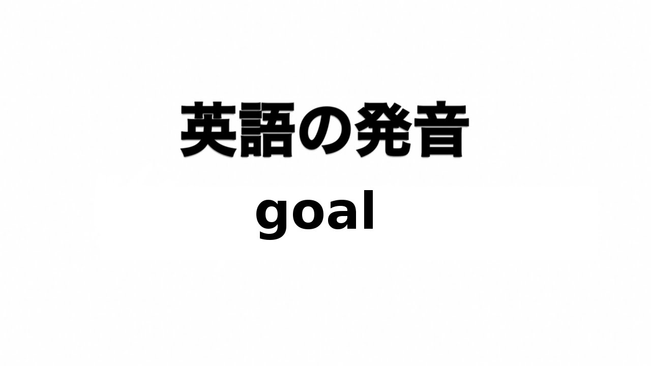 英単語 Goal 発音と読み方 Youtube