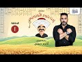 مسلسل  إحنا بتوع الأوزوريس بطولة النجم أكرم حسني   الحلقة  