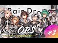 Rain Drops Radio『OBS』#3 ~「バイオグラフィ」全曲同時試聴SP~