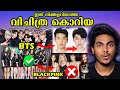 യൂടൂബിനെ തകർത്തത് മുതൽ BTS വരെ 😱 | CRAZY SOUTH KOREAN FACTS | MALAYALAM | AFWORLD