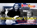 "Песенка про коньки" из мультфильма "Маша и Медведь"