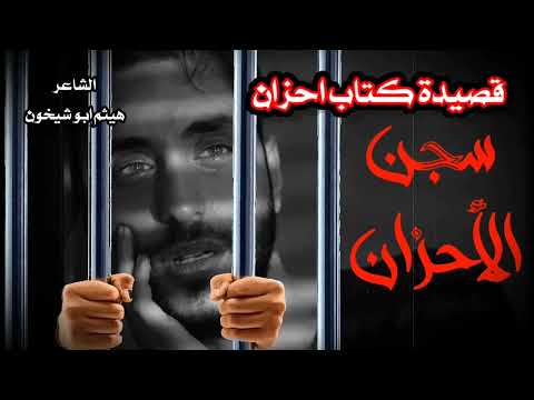 قصيده كتاب احزان بعامية لشاعر هيثم ابو شيخون