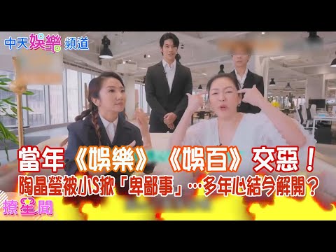 【撩星聞】當年《娛樂》《娛百》交惡！陶晶瑩被小S掀「卑鄙事」…多年心結今解開？