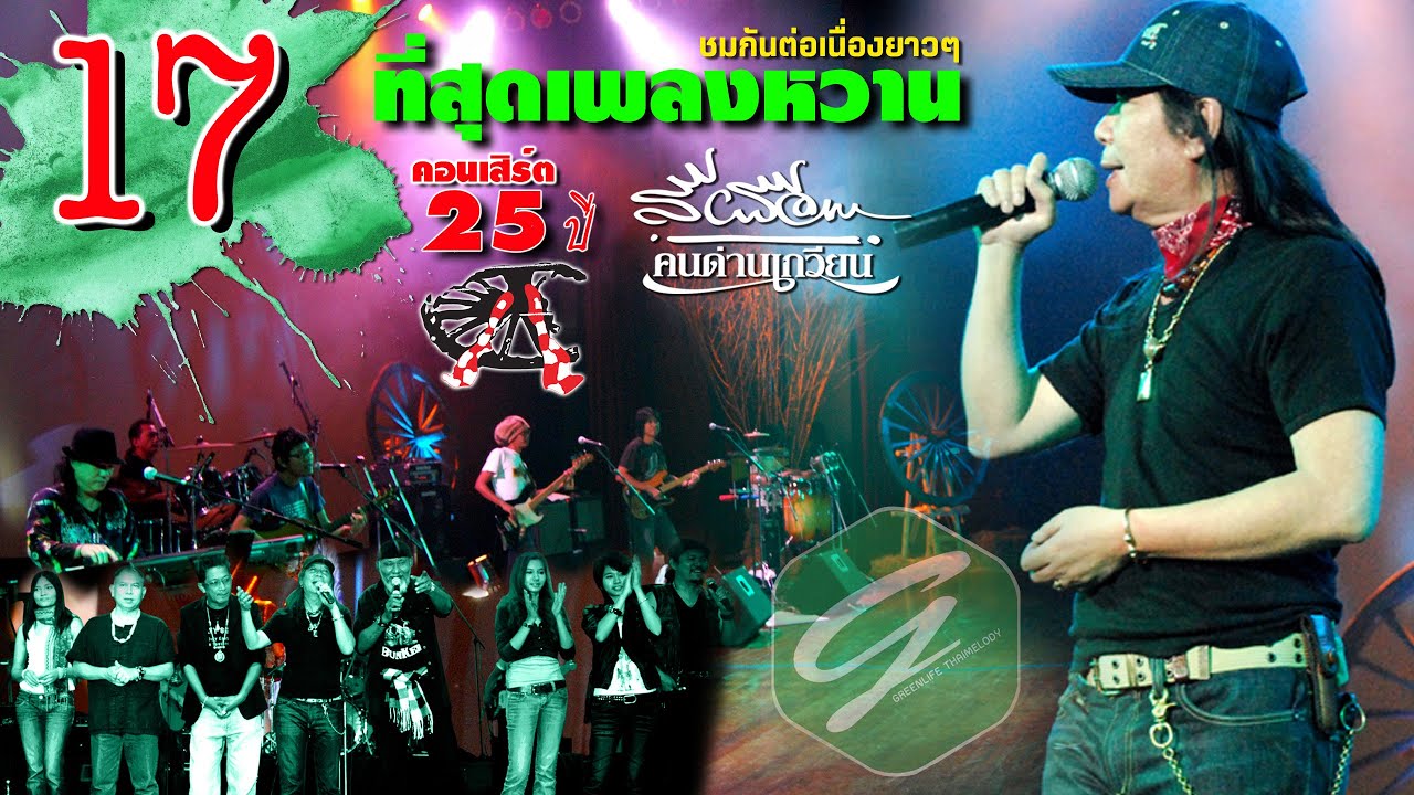 รวมที่สุดเพลงหวาน - คอนเสิร์ตแสดงสด  25 ปี สีเผือก คนด่านเกวียน