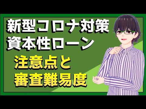 【丸わかり】新型コロナ対策資本性劣後ローンについて
