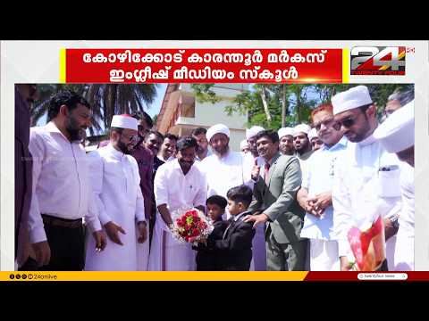 മർകസ് ഇംഗ്ലീഷ് മീഡിയം സ്കൂളിൽ അത്‌ലറ്റിക് സ്റ്റേഡിയം സജ്ജമായി; മന്ത്രി ഒ. ജെ. ജനീഷ് ഉദ്ഘാടനം ചെയ്തു