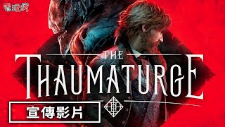 由 Fool&#39;s Theory 開發的冒險 RPG 新作《奇喚士 The Thaumaturge》實機宣傳影片