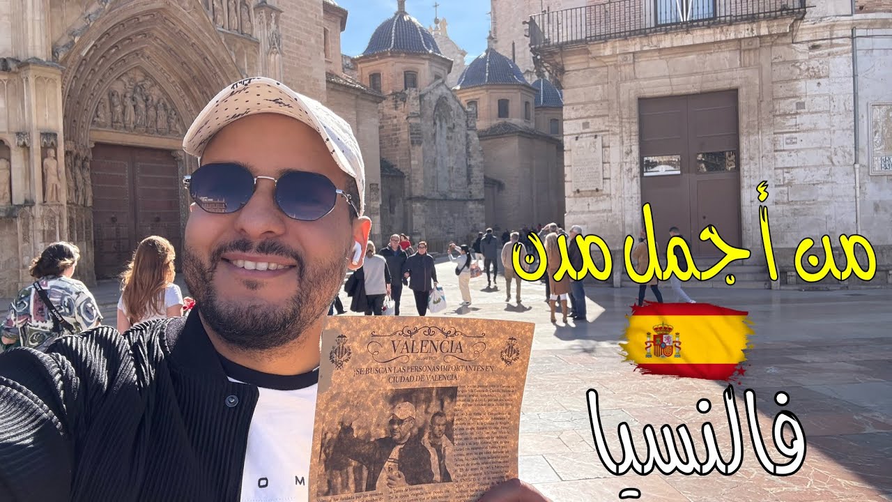 اكتشفوا أجمل المعالم السياحية والتاريخية في مدينة فالنسيا الإسبانية 🇪🇸