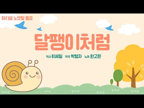 달팽이처럼 (이세일 작사/ 박정자 작곡/ 한고은 노래/ 가창지도 오가영) / 2021 향기로운 동요의 꽃밭 / 달팽이 / 창작동요